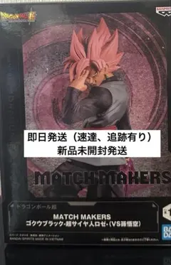 ドラゴンボール超　ゴクウブラック　フィギュア