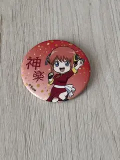 銀魂　神楽　缶バッチ