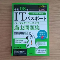 書き込み有　令和08年【上期】 ITパスポート パーフェクトラーニング過去問題集