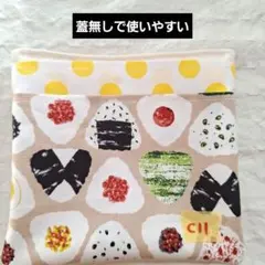 使いやすさを考えて作った　移動ポケット　蓋なし移動ポケット　おにぎり