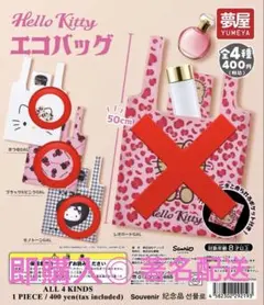 キティ　エコバッグ ガチャガチャ　３種　サンリオ