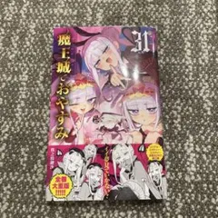 2026年最新】魔王城でおやすみ 28の人気アイテム - メルカリ