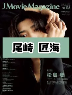 JMovieMagazine 尾崎匠海 雑誌 切り抜きのサムネイル