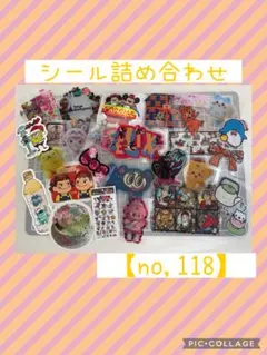 シール詰め合わせ　【118】 アメステ　ロールシール