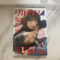別冊カドカワ 総力特集 乃木坂46 vol.03 - メルカリ
