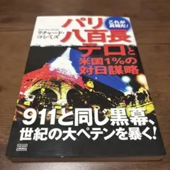 パリ八百長ゼロと米国1%の対日謀略