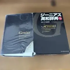 ジーニアス英和辞典