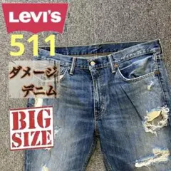 【ダメージ品】ジャンクデニム　リーバイス511スリムフィットデニム　ヒゲジーンズ
