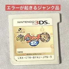 妖怪ウォッチ2 本家　エラー　正常に遊べない　3ds ソフト　箱無し