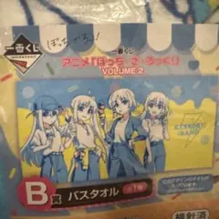 【新品未開封】ぼっち・ざ・ろっく！ VOLUME 2 一番くじB賞 バスタオルのサムネイル