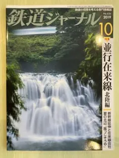 鉄道ジャーナル 2019年10月号 特集 並行在来線