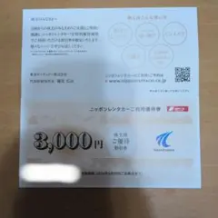即日発送　ニッポンレンタカー ご利用優待券 3000円分 株主優待のサムネイル