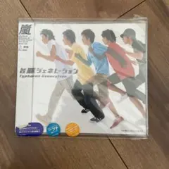 嵐〜台風ジェネレーション〜