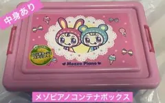 オマケ付き】Mezzo Pianoメゾピアノ 収納 コンテナボックスお菓子付き