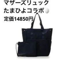 アンドシュエット &chouette たまひよコラボマザーズリュック