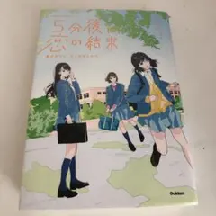 5分後に恋の結末 春が来たら、泣くかもしれない