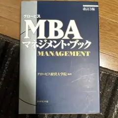 グロービスMBAマネジメント・ブック