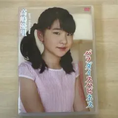 高嶋優里 パラダイスハピネス DVD