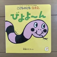 絵本　「びよよ〜ん」　 村田エミコさく