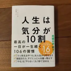 人生は気分が10割