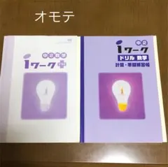iワークドリル iワークプラス 中2数学