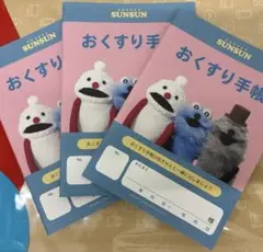 パペットスンスン　お薬手帳　３冊セット