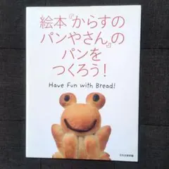 絵本「からすのパンやさん」を つくろう!