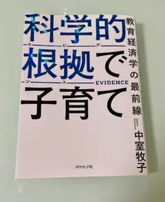 科学的根拠に基づく子育て／中室牧子（帯なし・折り目あり）