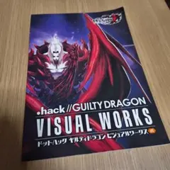 .hack// ギルティードラゴン ビジュアルワークス2 2013年