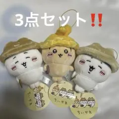ちいかわ　秋だもんマスコット　3点セット　ハチワレ　うさぎ　ちいかわ