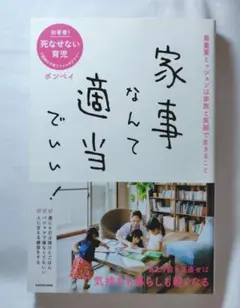 家事なんて適当でいい! ボンベイ著