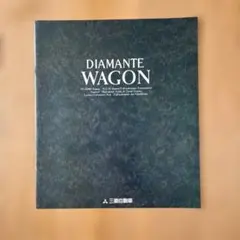 三菱 DIAMANTE WAGON カタログ 1994年のサムネイル