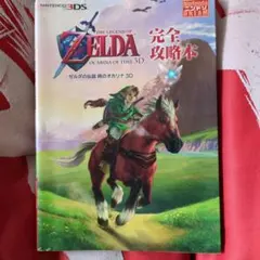 ゼルダの伝説 時のオカリナ3D 完全攻略本