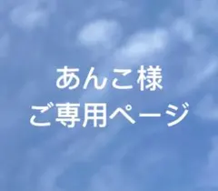 あんこ様　ご専用ページ
