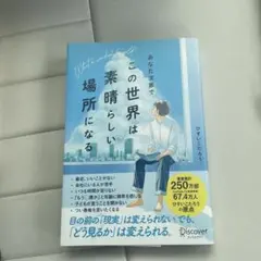 あなた次第でこの世界は素晴らしい場所になる