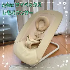 サイベックス レモチェア