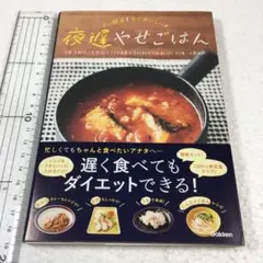 未読未使用品　夜遅やせごはん : あっ簡単!すぐおいしい!