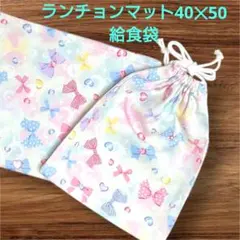 入園入学 リボン柄 ランチョンマット40×50＋給食袋　女の子25