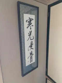 掛軸 書 心 和 禅語 書道作品 和室 床の間 インテリア - メルカリ