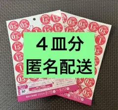 ヤマザキ春のパン祭り 2026 お皿引換ポイントシール４皿分