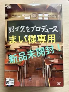2025年最新】野ブタをプロデュースの人気アイテム - メルカリ