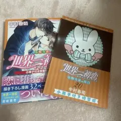 2025年最新】世界一初恋の人気アイテム - メルカリ