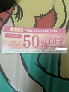 【匿名発送】メガネスーパー　半額クーポン (2026.12.30)のサムネイル