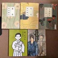 坊っちゃん　こころ　道草　それから　行人