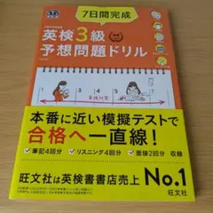 a 7日間完成英検3級予想問題ドリル : 文部科学省後援