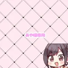 あや様専用