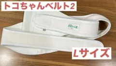 トコちゃんベルト2 Lサイズ クリーム色