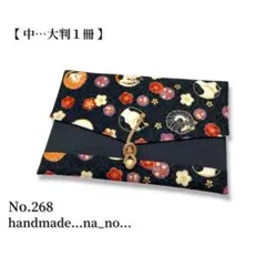 No.268【中】紐付き 御朱印帳ケース 大判1冊収納 和柄 花柄　猫