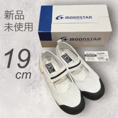 【ムーンスター/キャロット】新品✨ 上履き バレーシューズ 19.0cm