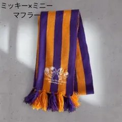 mickeyminnieディズニーマフラーストライプオレンジパープルクリスマス冬